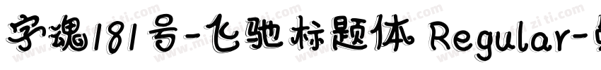 字魂181号-飞驰标题体 Regular字体转换